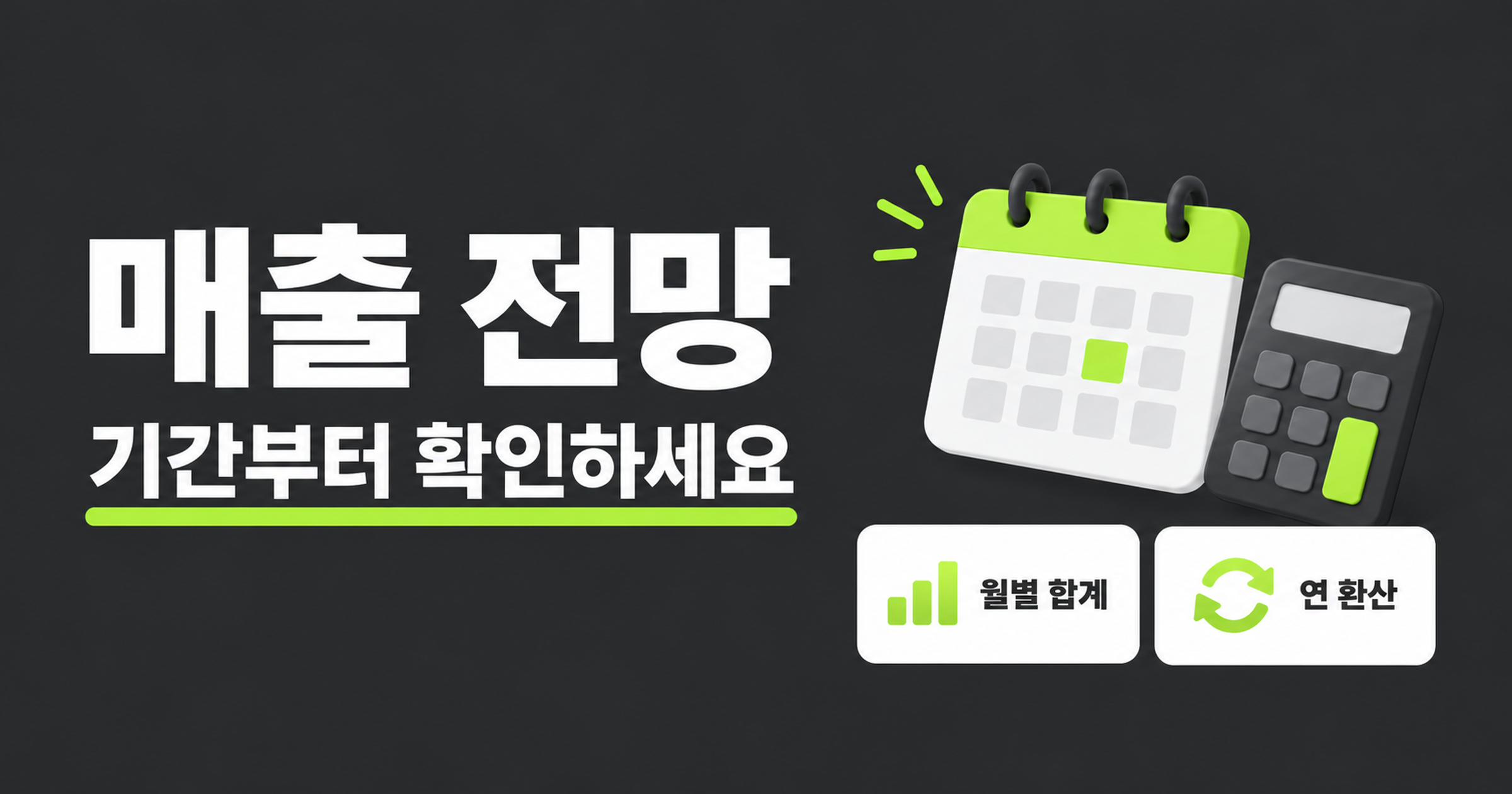 매출 전망에서 월별 합계와 연환산의 기간을 먼저 확인하라는 안내 표지