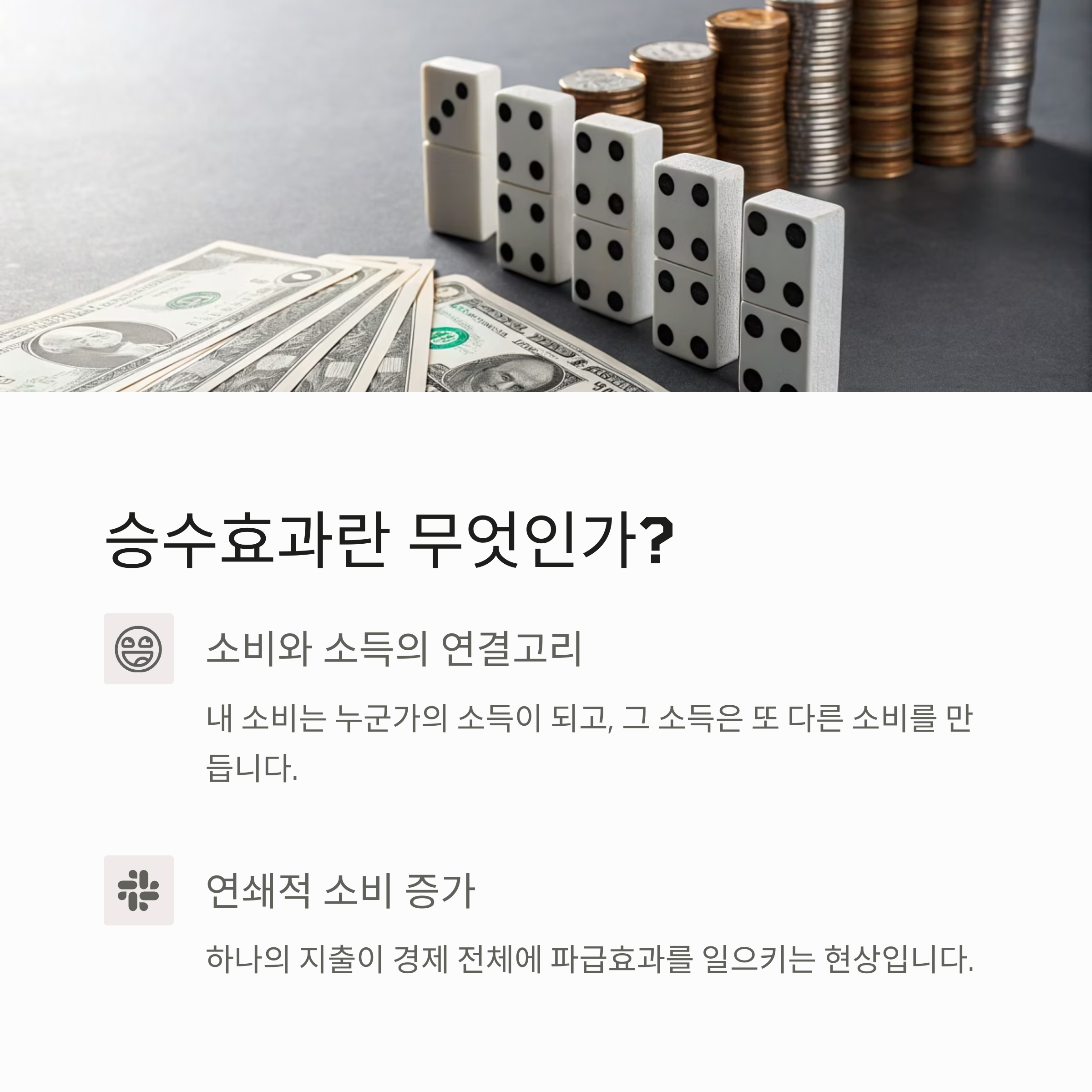 소득이 증가하면 소비도 늘어날까? 승수효과의 경제적 진실