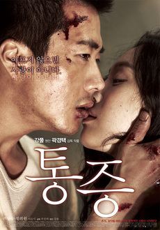 마동석 나오는 영화 추천 - 통증