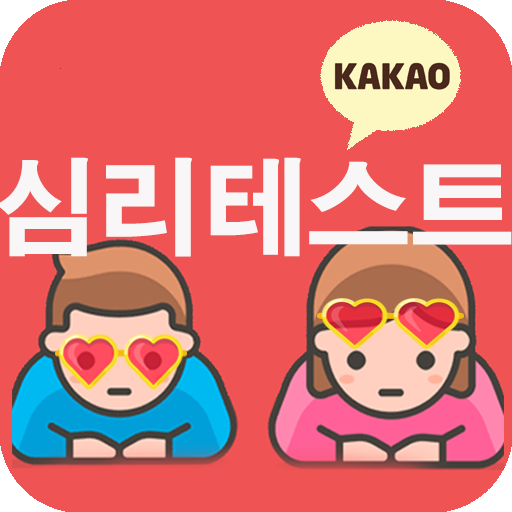 심리테스트 모음, 친구, 연인과 함께 즐기는 재미있는 심리 테스트