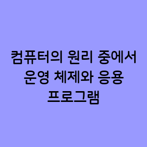 운영 체제와 응용 프로그램의 원리