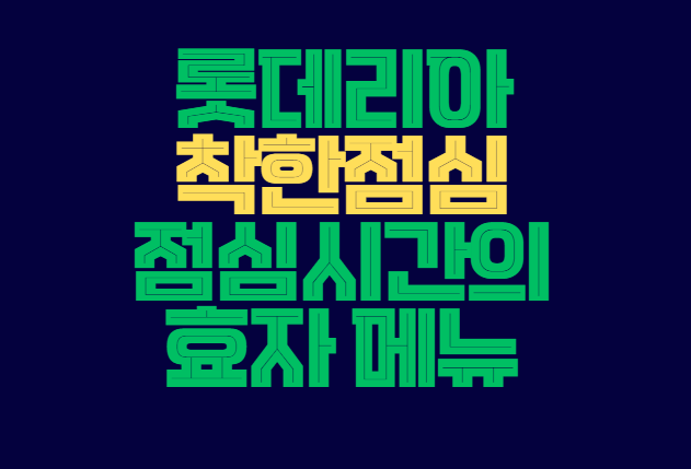 롯데리아_착한점심