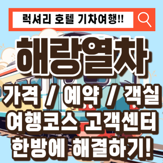 해랑열차-가격-예약0객실-코스-고객센터