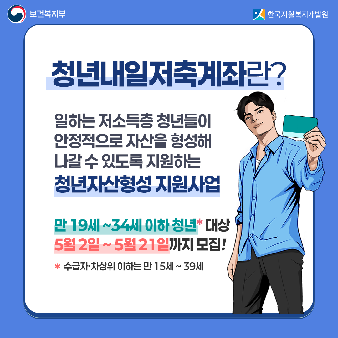 청년내일저축계좌 신규 모집…5월 21일까지