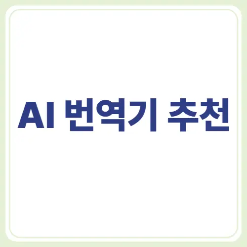 AI 번역기 추천