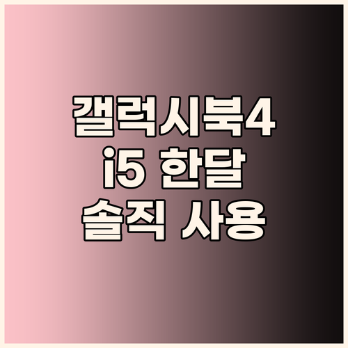 솔직 리뷰 갤럭시북4 i5 한 달 사