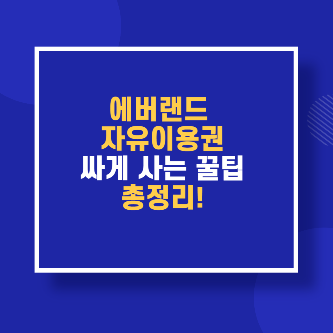 에버랜드 자유이용권 싸게 사는 꿀팁 총정리!