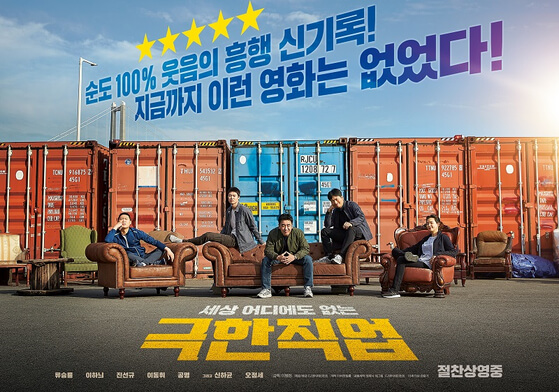 극한직업 - 코믹과 진지함 사이를 넘나들면서, 배우들의 깊은 연기력으로 몰입도 빵빵