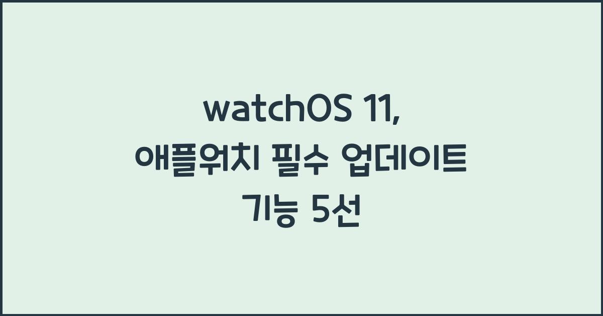 watchOS 11