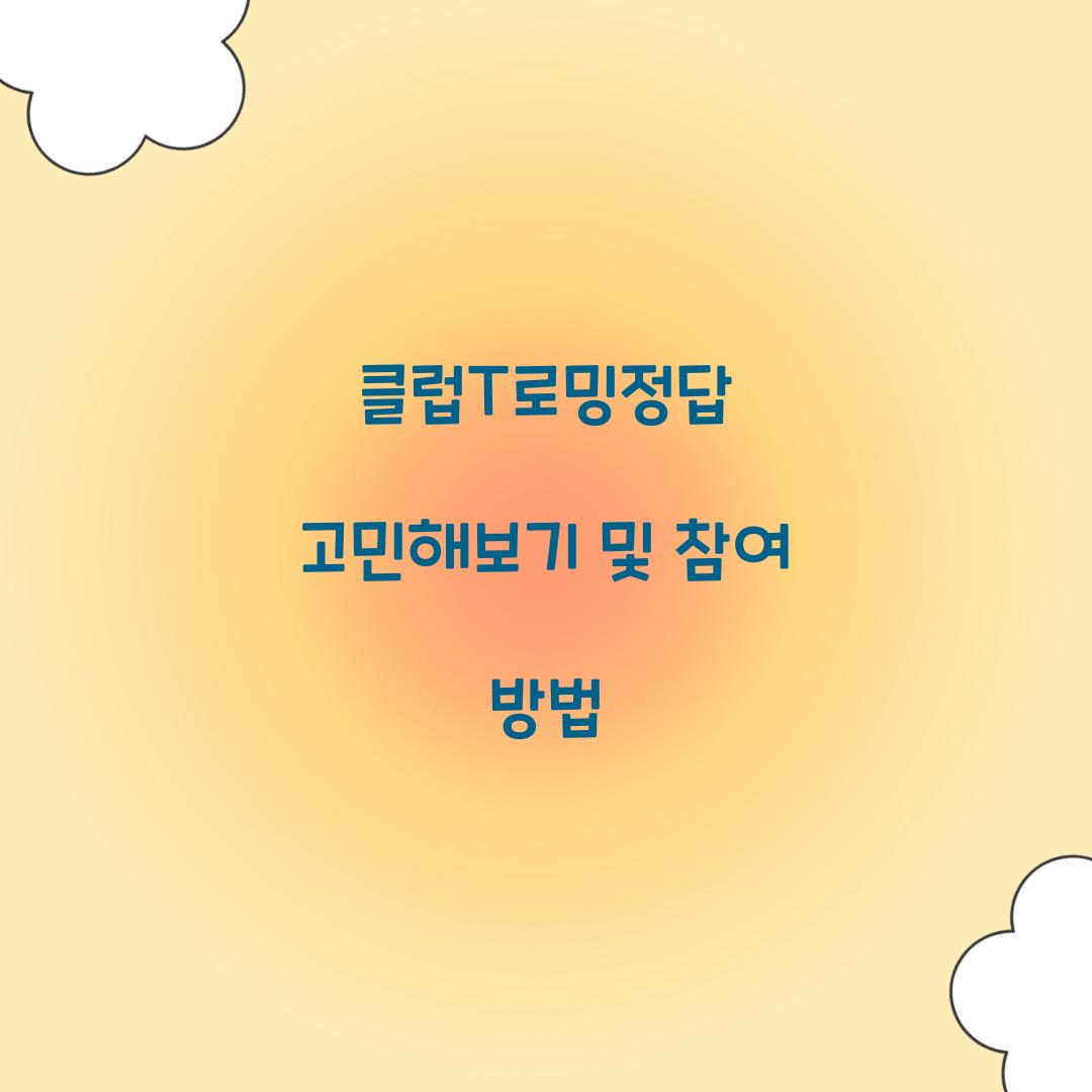 클럽T로밍정답