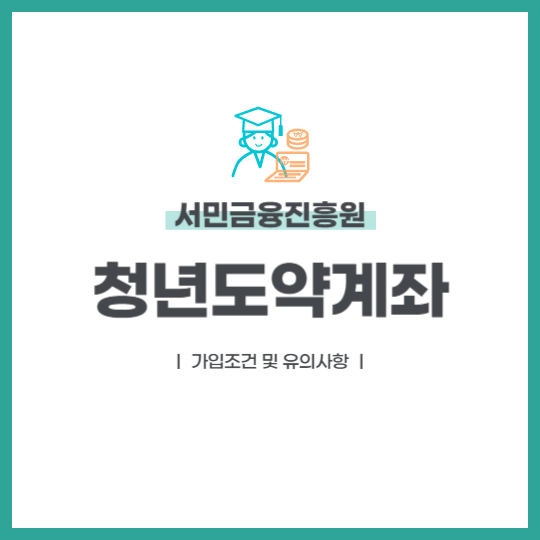 청년도약계좌