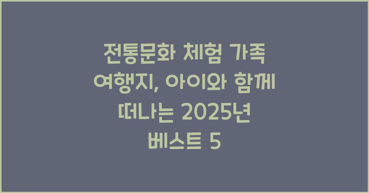 전통문화 체험 가족 여행지