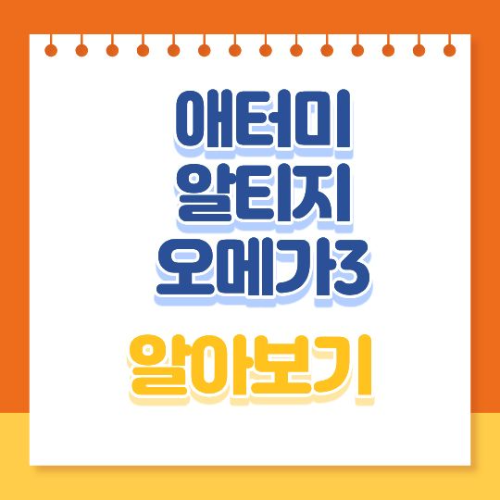 애터미 알티지 오메가3 알아보기
