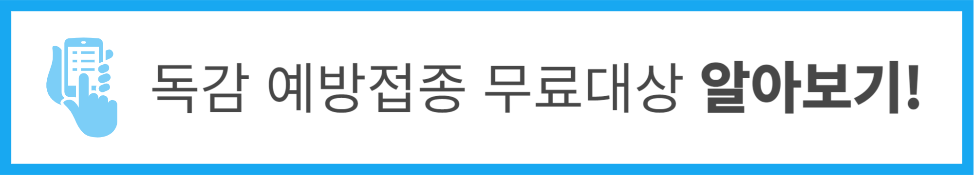 독감 예방접종