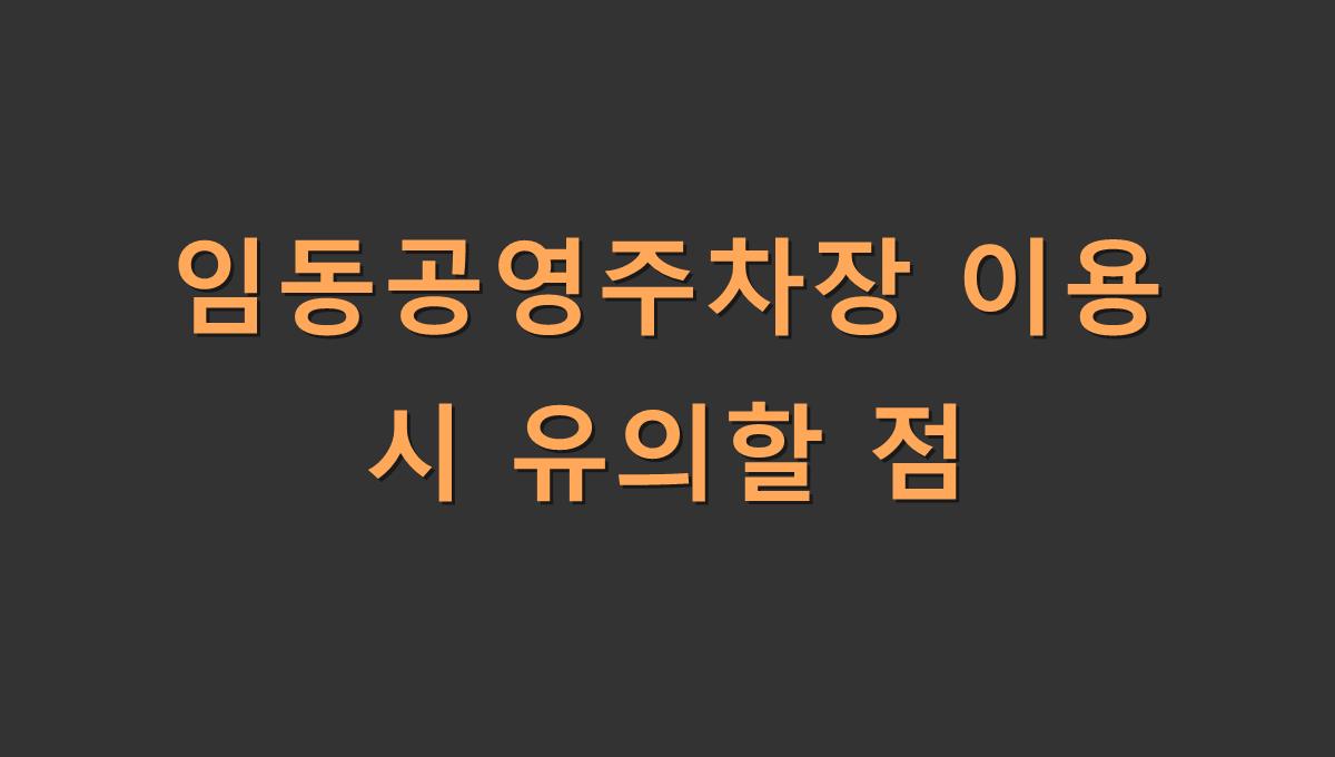 임동공영주차장 이용 시 유의할 점