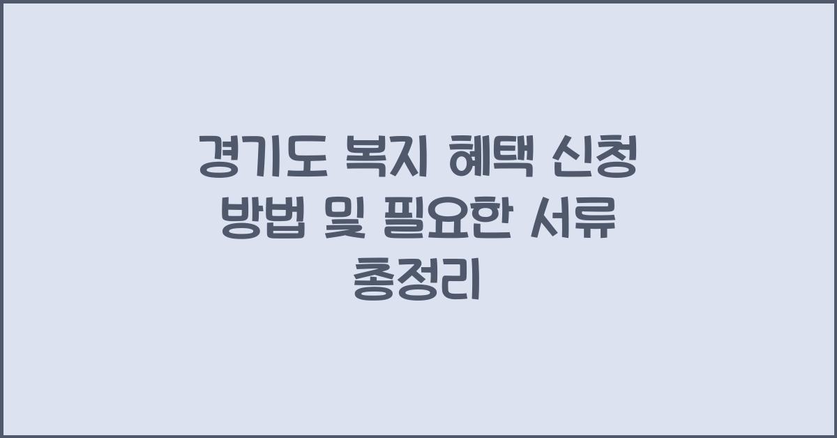 경기도 복지 혜택 신청 방법