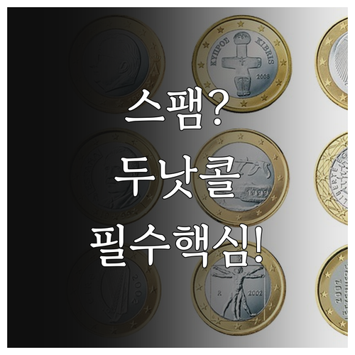 금융권 대출 스팸 차단 두낫콜 키워드..