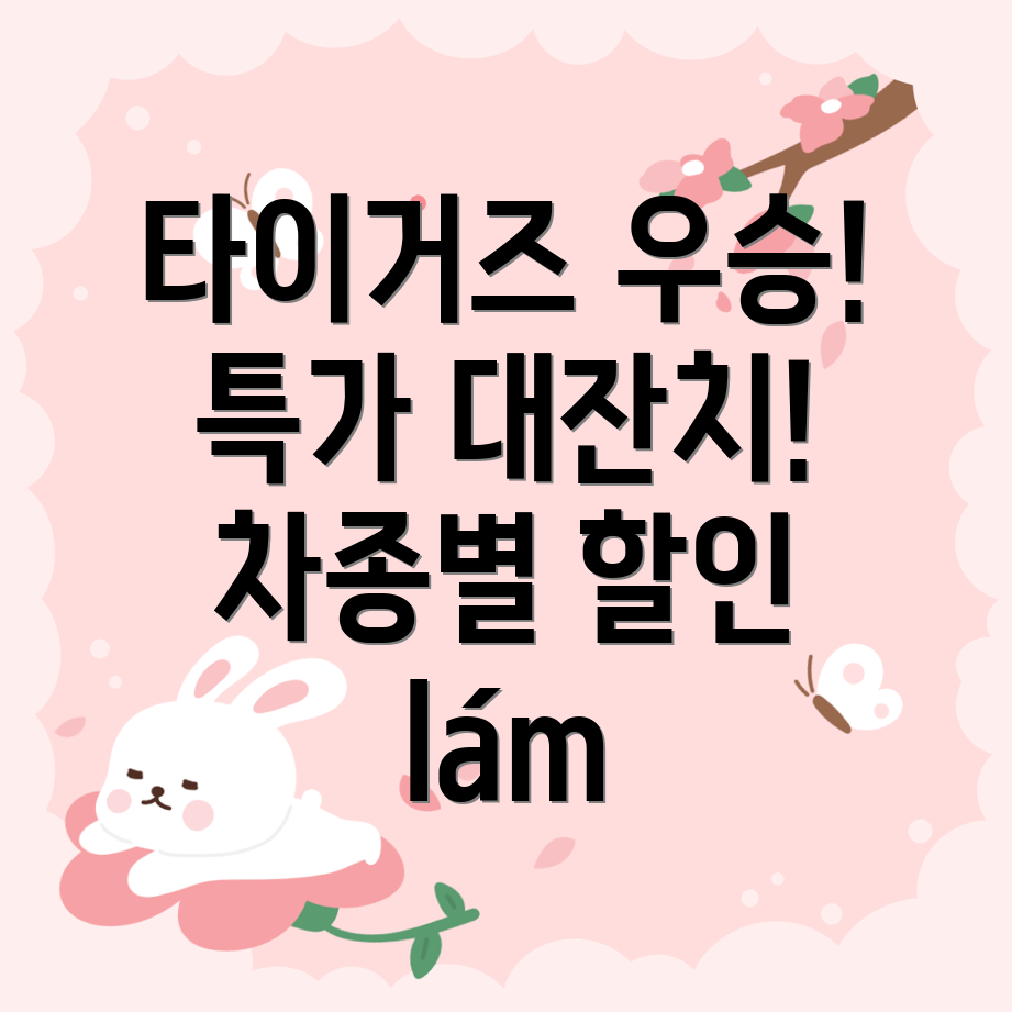 기아 타이거즈 우승 기념 특가 판매