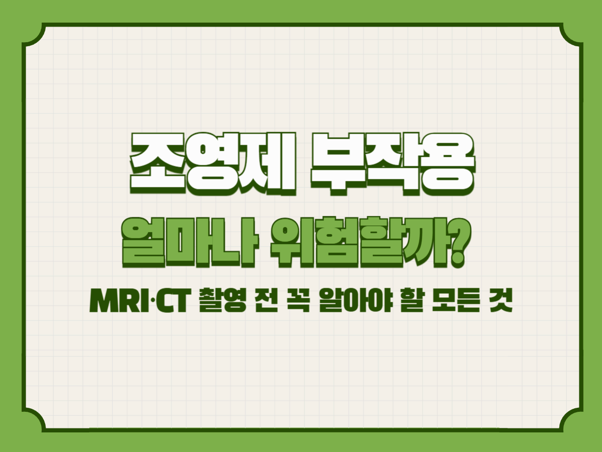 조영제 부작용, 얼마나 위험할까? MRI&middot;CT 촬영 전 꼭 알아야 할 모든 것