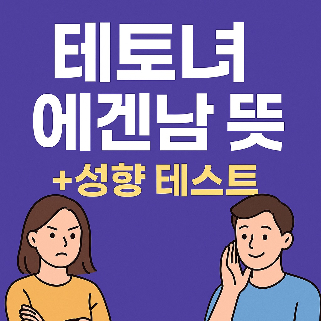 테토녀 에겐남 뜻 (+간단한 성향 테스트)