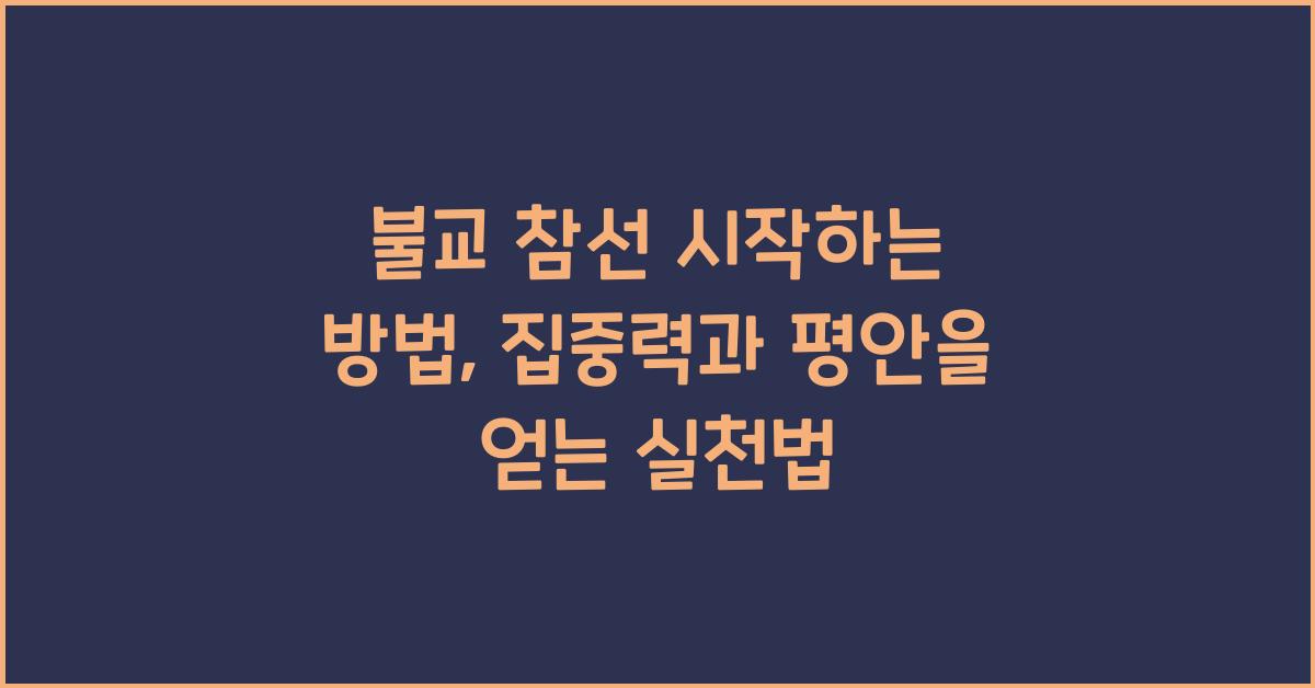 불교 참선 시작하는 방법, 집중력과 평안을 얻는 실천법