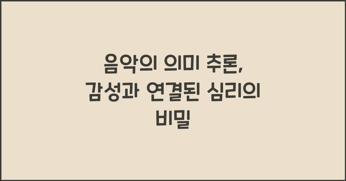 음악의 의미 추론  