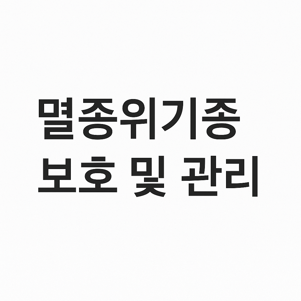 2025년 야생생물보호법 완전 해설｜멸종위기종은 어떻게 지정될까?