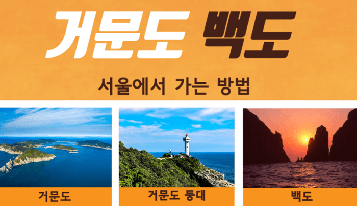 거문도_백도_가는_방법