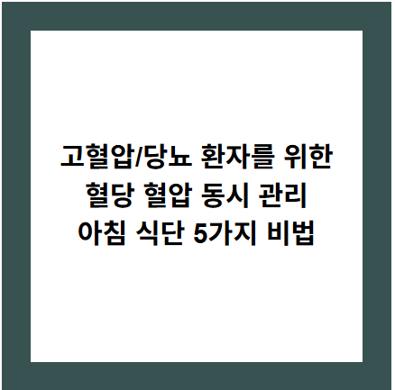 고혈압/당뇨 환자를 위한
혈당 혈압 동시 관리
아침 식단 5가지 비법
