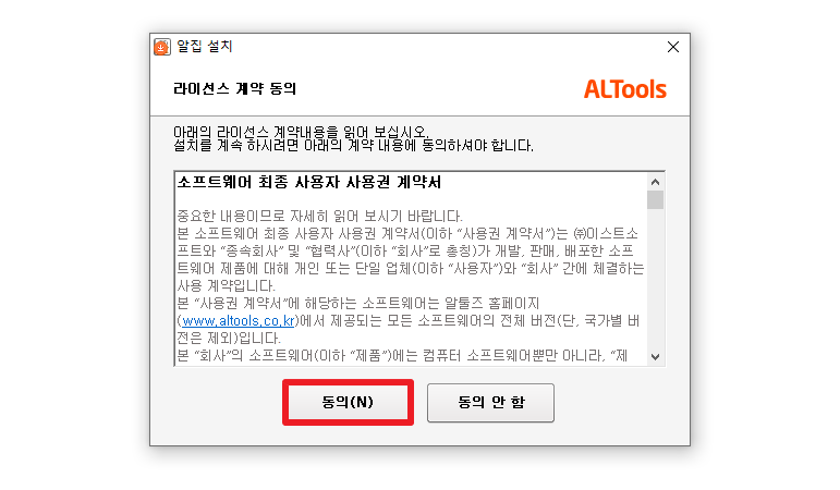 알집-설치하기-라이센스-계약-동의