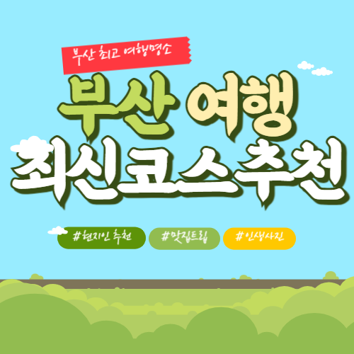 2025년 부산 여행 코스 추천, 최신 인기 여행지