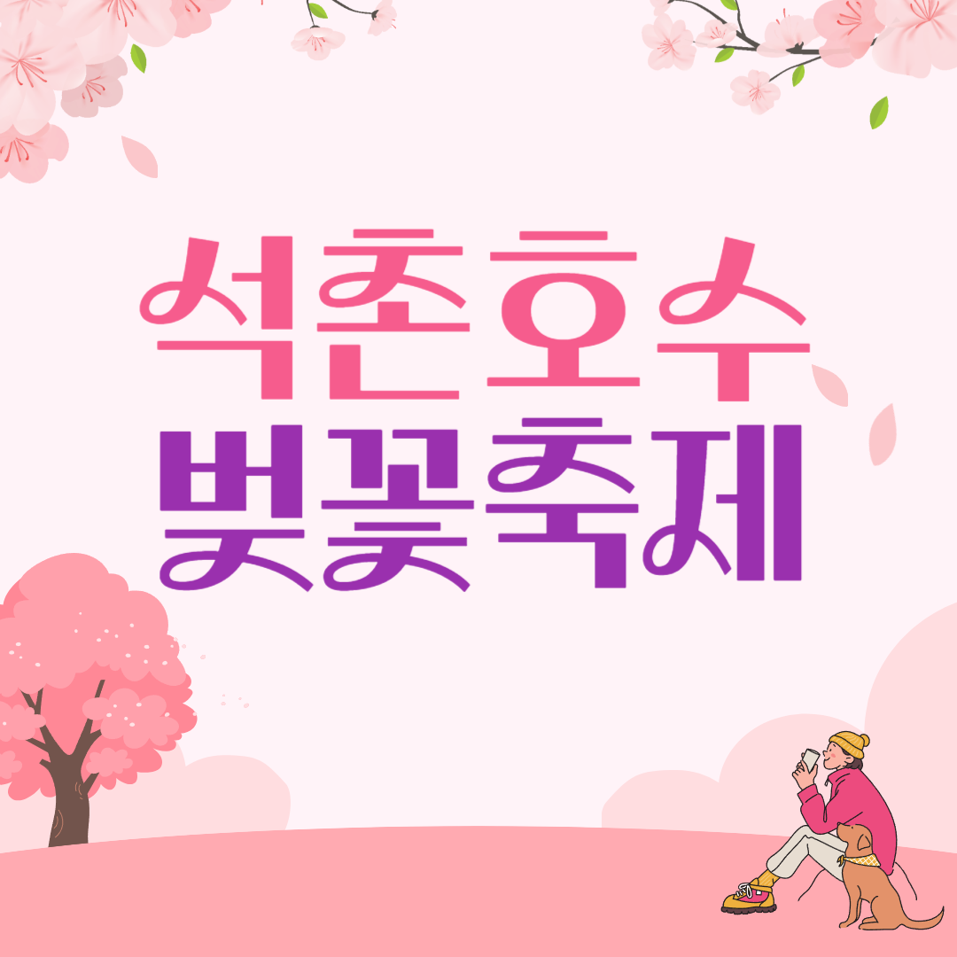 2025 석촌호수 벚꽃축제 안내와 근처 맛집 리스트