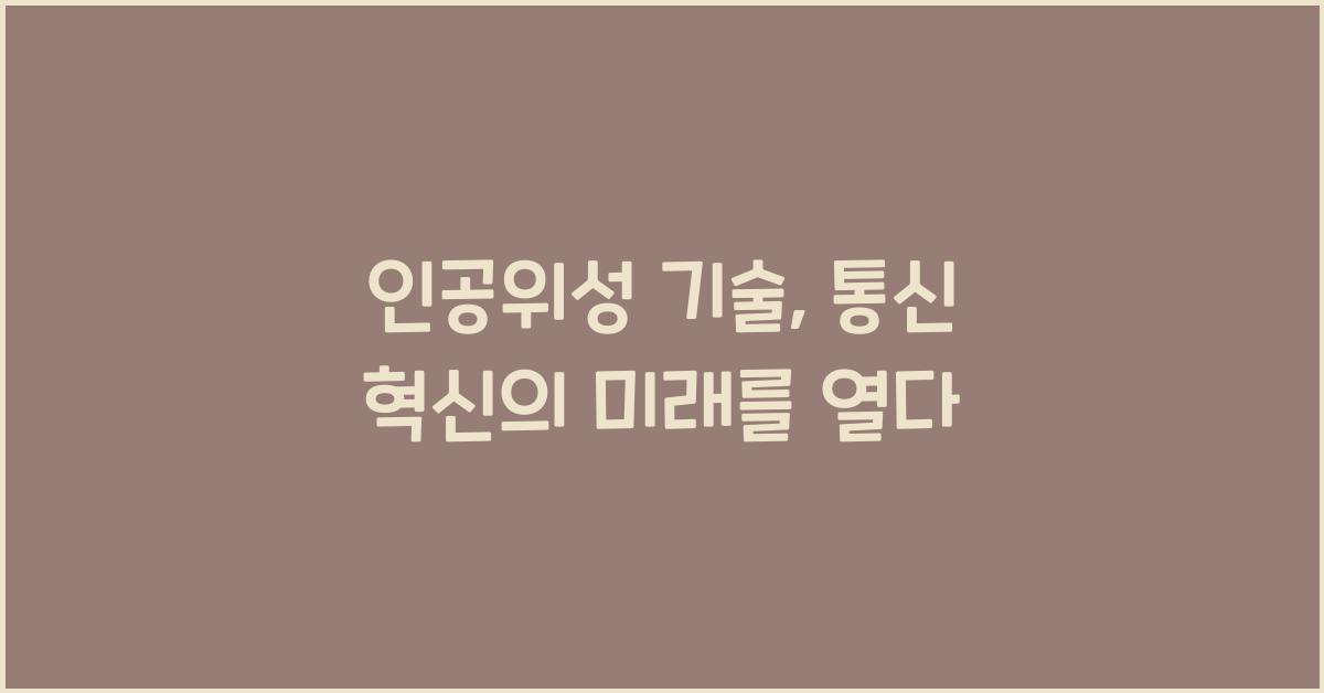 인공위성 기술, 통신 혁신