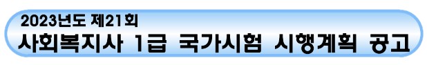 사회복지사 1급 시험일정 및 시행기관, 시험시간 및 시험과목, 응시자격 및 결격사유
