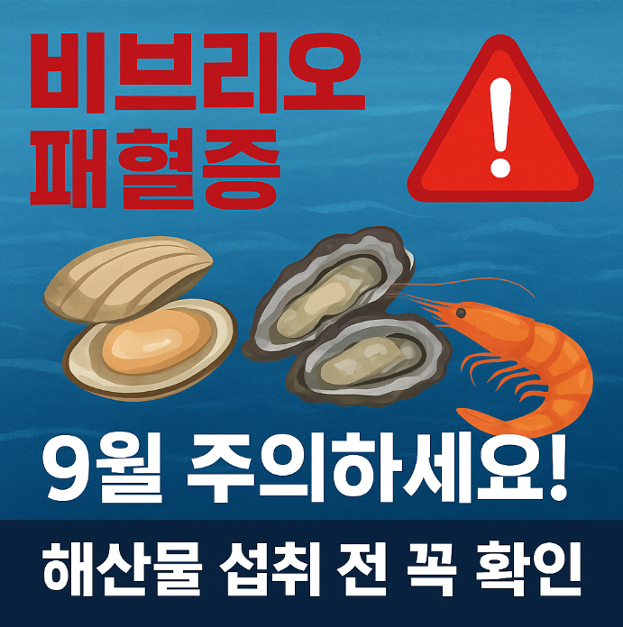 비브리오 패혈증 치사율 50% ‘바다의 암살자’ 예방법 총정리