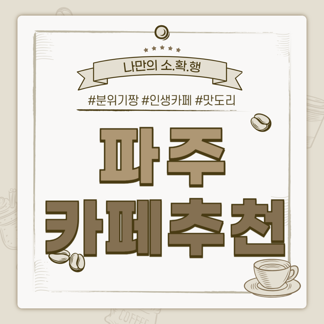 파주 카페추천