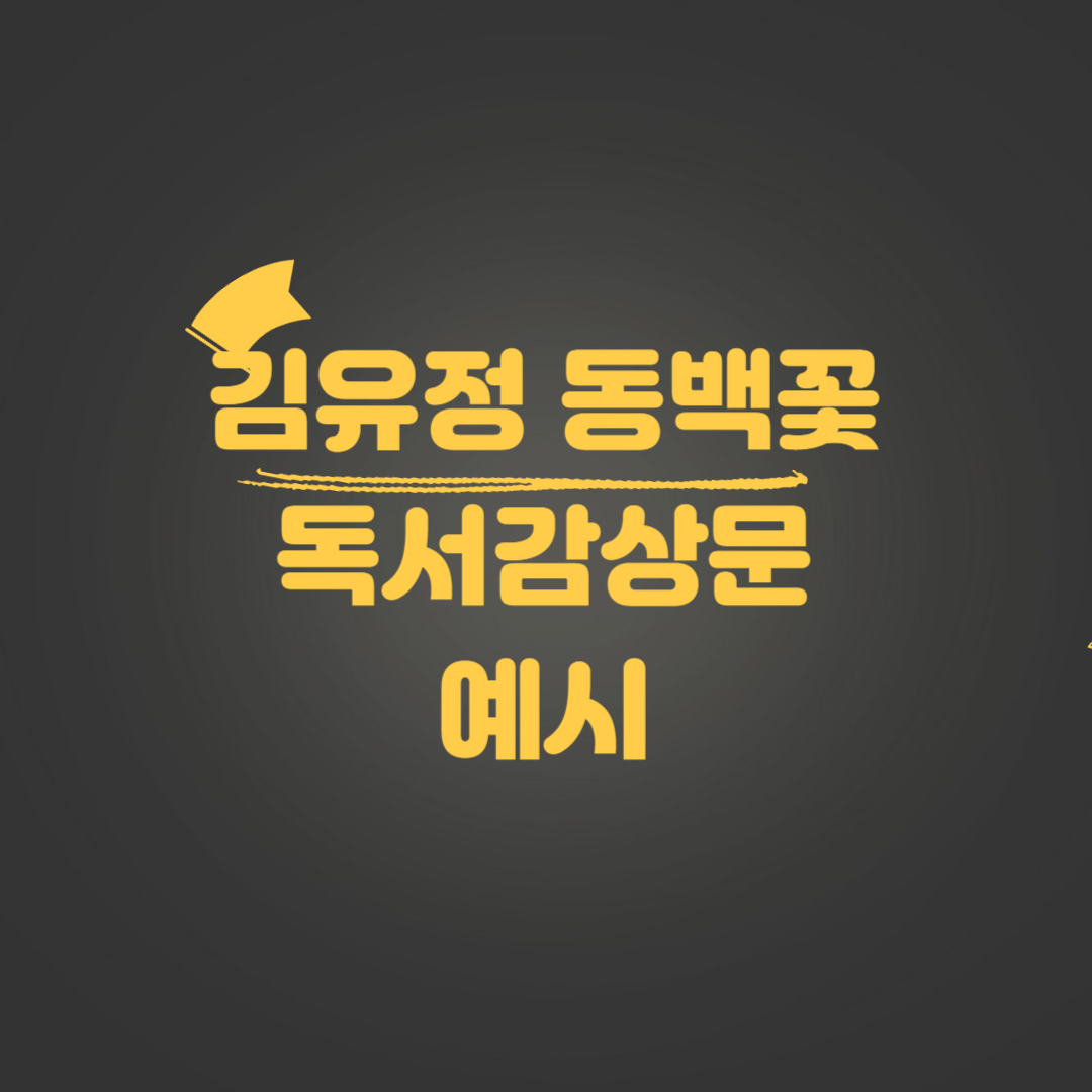 김유정 동백꽃 독서감상문