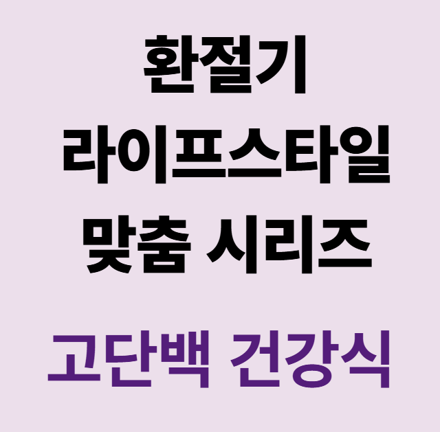 환절기엔 고단백 건강식