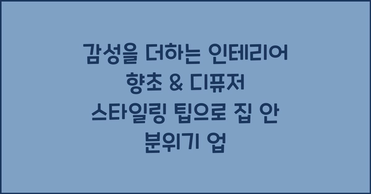 감성을 더하는 인테리어 향초 & 디퓨저 스타일링 팁