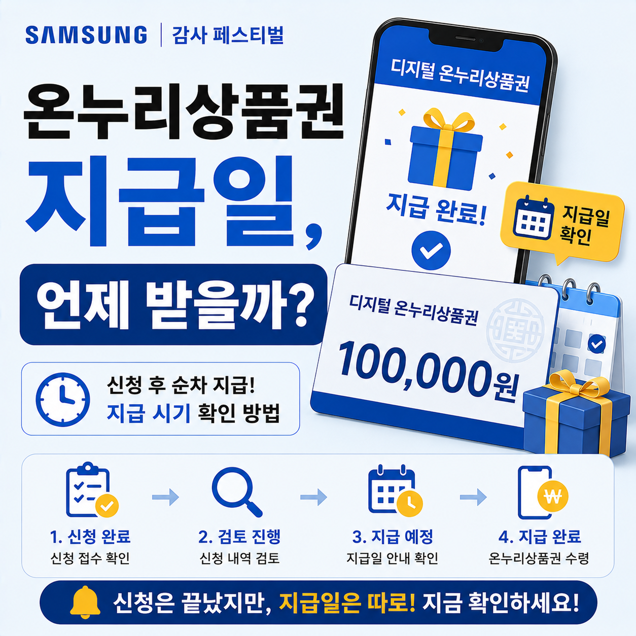 삼성전자 감사 페스티벌 온누리상품권 지급일 안내 이미지