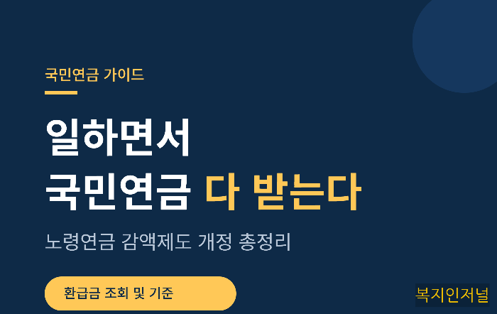 일하면서 국민연금 다 받는다, 노령연금 감액제도 개정 총정리