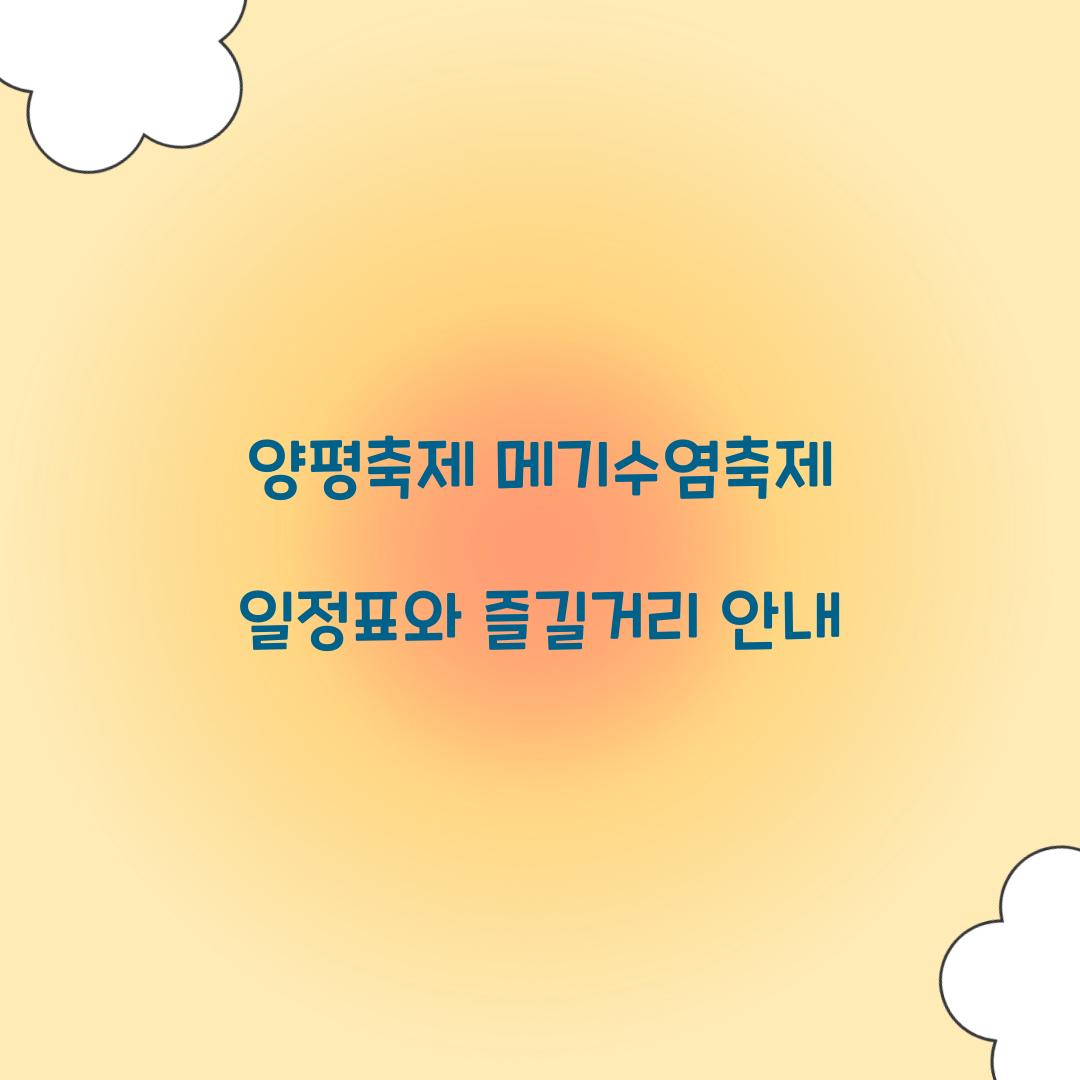 양평축제 메기수염축제 일정표