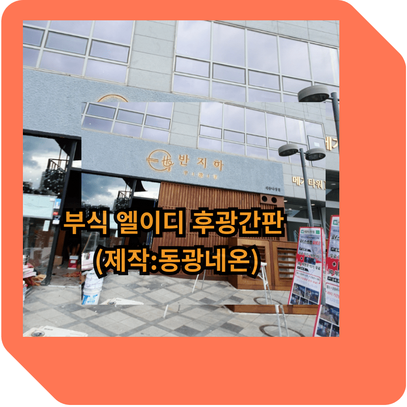 부식 엘이디 후광간판