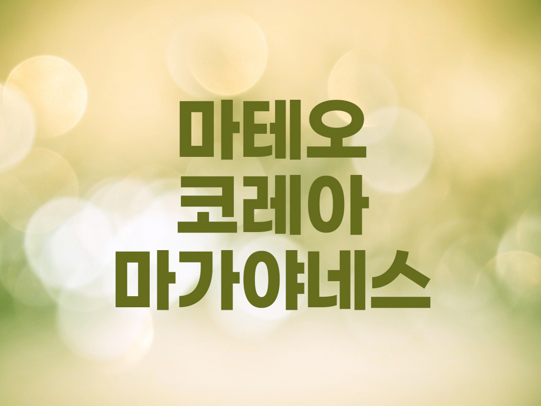 마테오 코레아 마가야네스 천주교 남자세례명