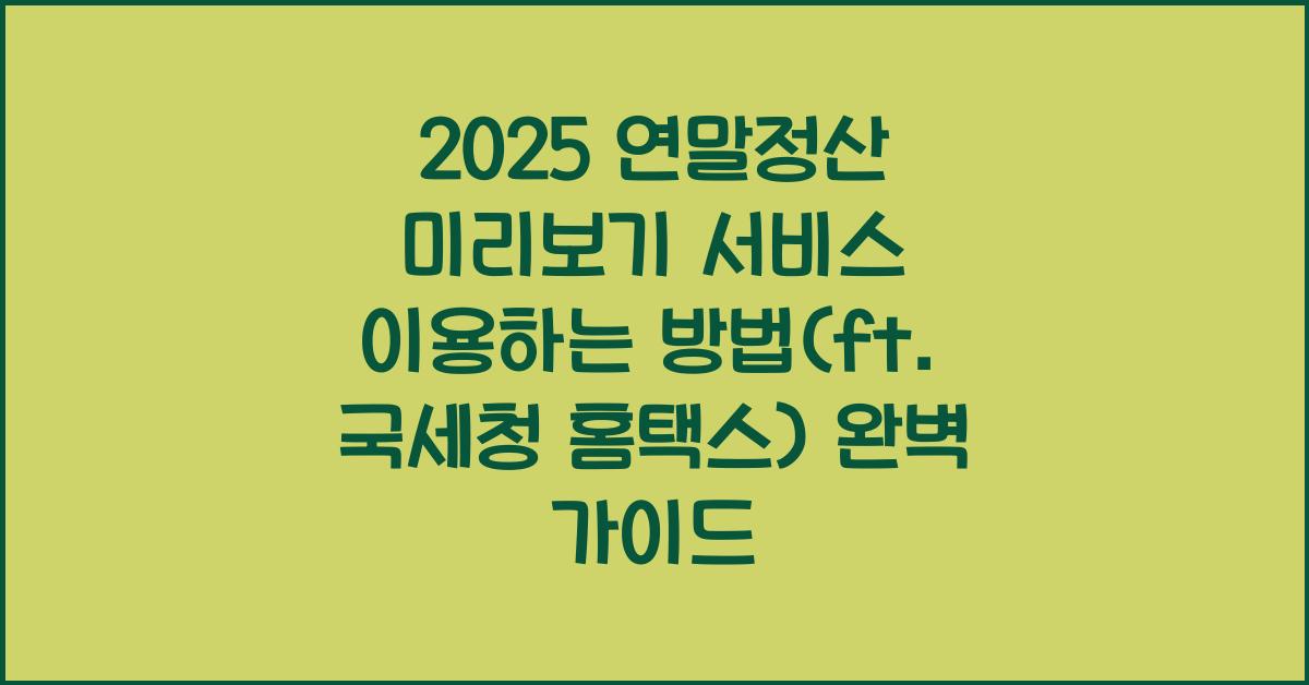 2025 연말정산 미리보기 서비스 이용하는 방법(ft. 국세청 홈택스)