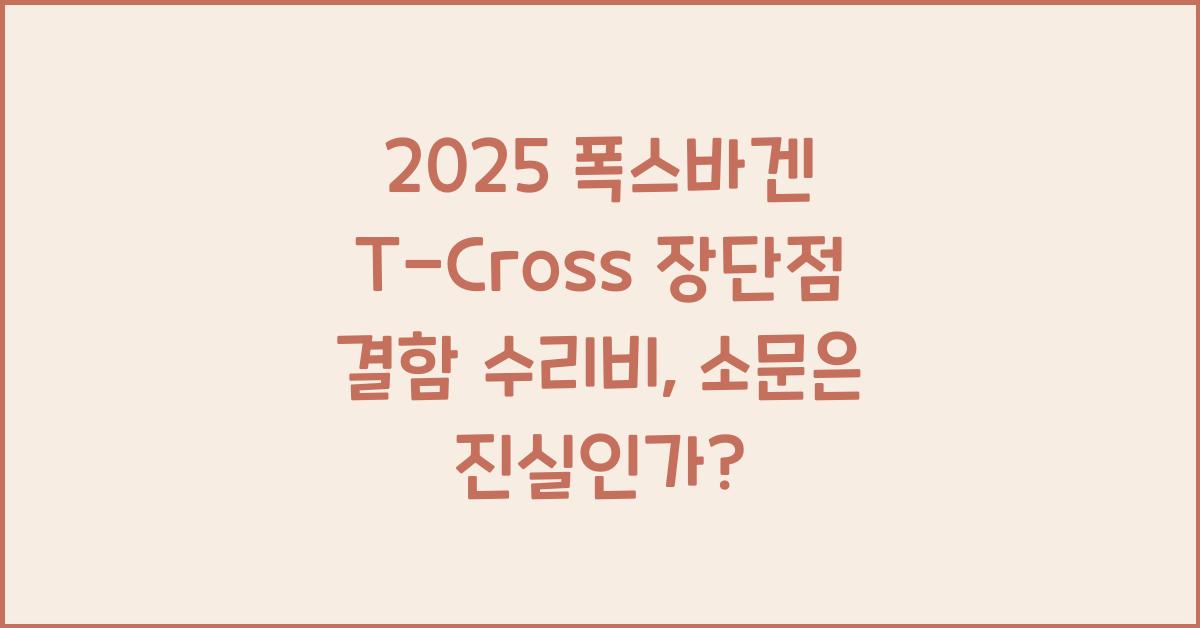 2025 폭스바겐 T-Cross 장단점 결함 수리비