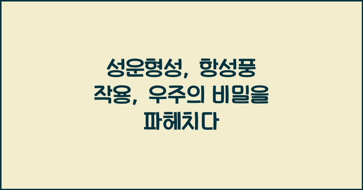 성운형성, 항성풍 작용