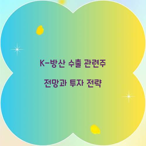 K-방산 수출 관련주