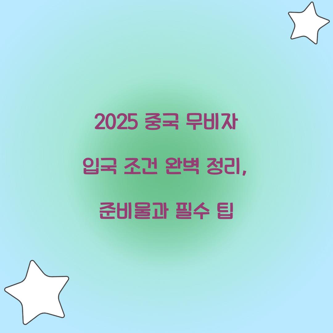 2025 중국 무비자 입국 조건
