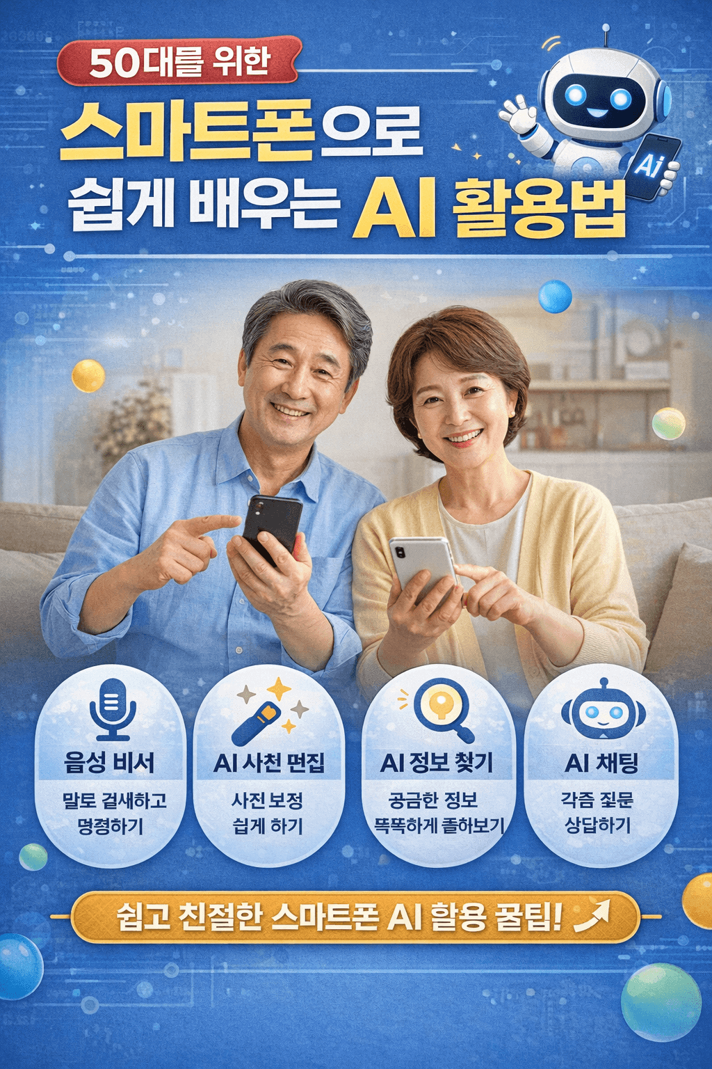 50대를 위한 AI 사용법 스마트폰으로 쉽게 배우기